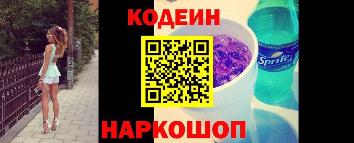 Сосновоборск  Codein напиток Lean (лин)  Вход с VPN 